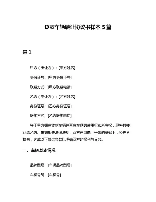 贷款车辆转让协议书样本5篇