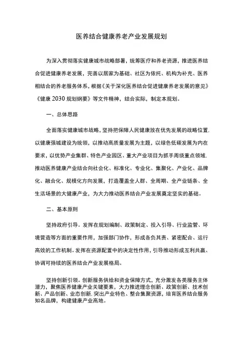 医养结合健康养老产业发展规划