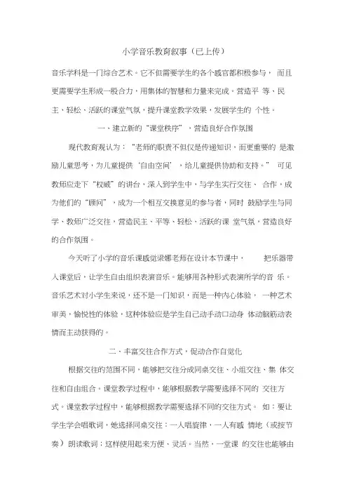 小学音乐教育叙事