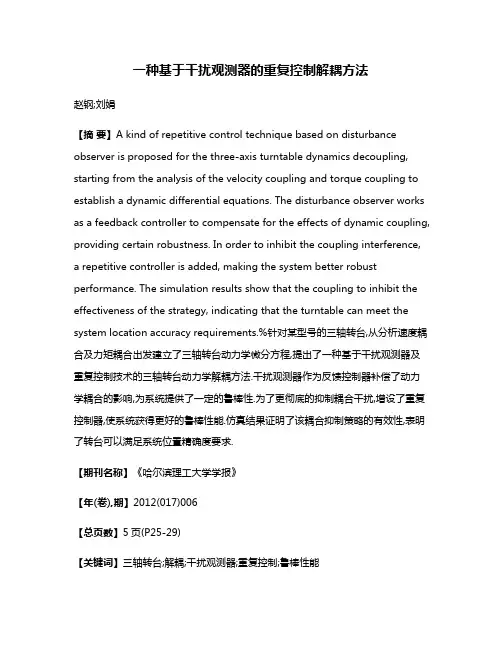 一种基于干扰观测器的重复控制解耦方法