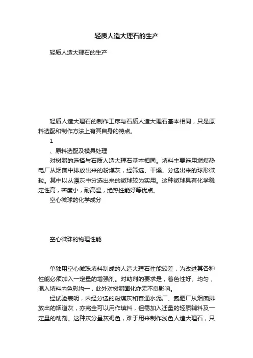 轻质人造大理石的生产