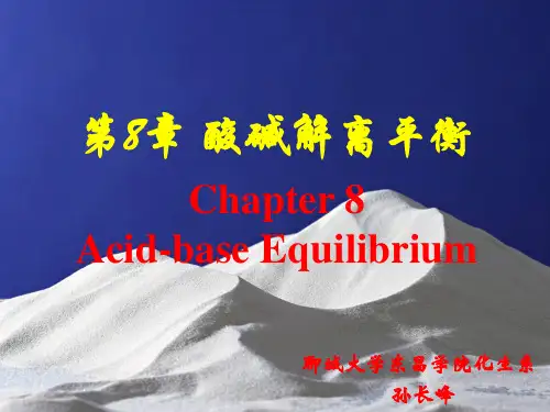 无机化学第8章  酸碱解离平衡