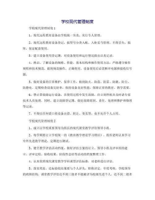 学校现代管理制度