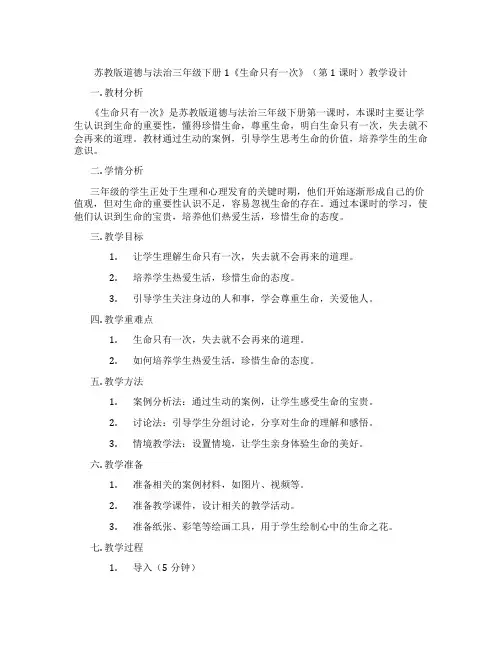 苏教版道德与法治三年级下册1《生命只有一次》(第1课时)教学设计