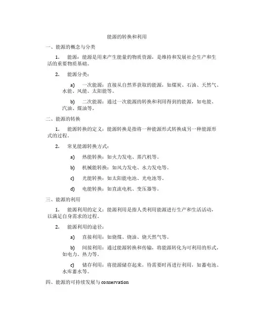 能源的转换和利用