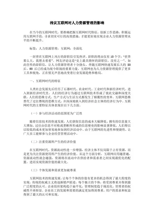 浅议互联网对人力资源管理的影响