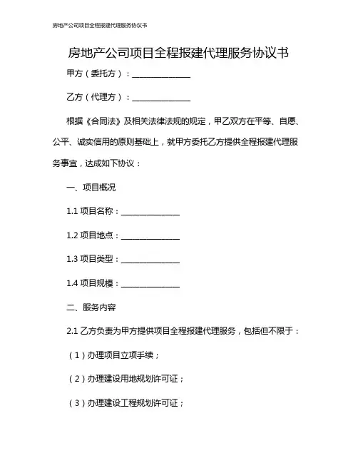 房地产公司项目全程报建代理服务协议书