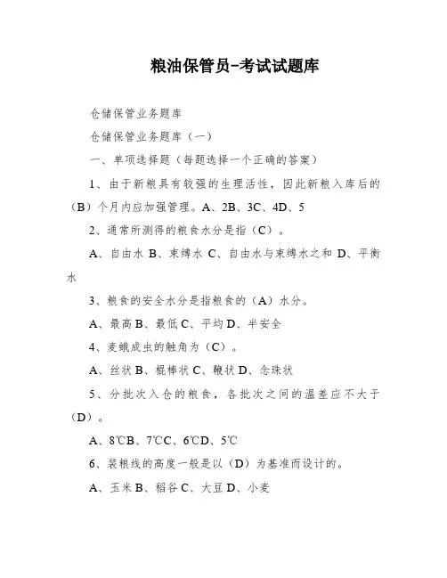 粮油保管员-考试试题库