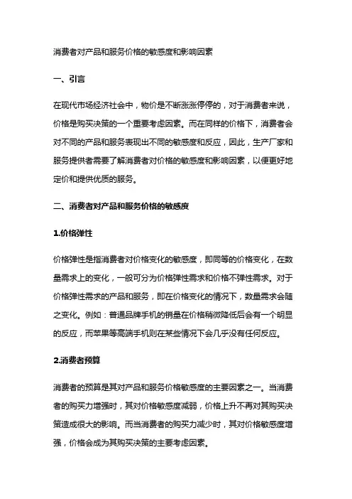 1128 消费者对产品和服务价格的敏感度和影响因素