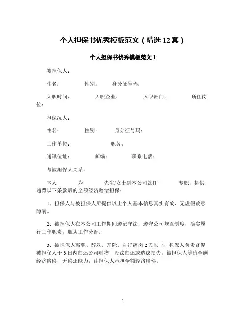 个人担保书优秀模板范文(精选12套)