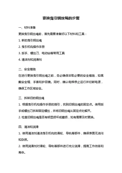 更换曳引钢丝绳的步骤