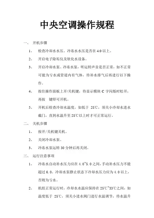 中央空调操作规程