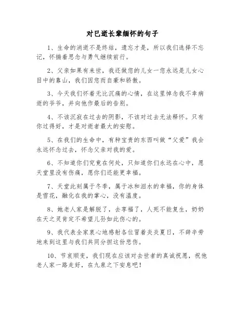 对已逝长辈缅怀的句子