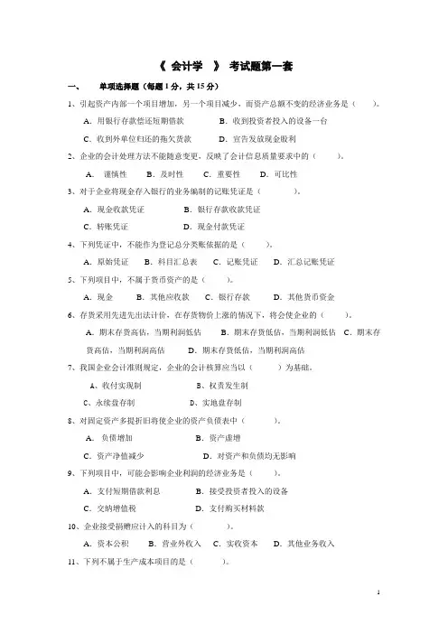 西财《会计学》赵德武的五套卷及答案