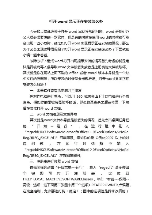 打开word显示正在安装怎么办