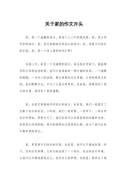 关于家的作文开头