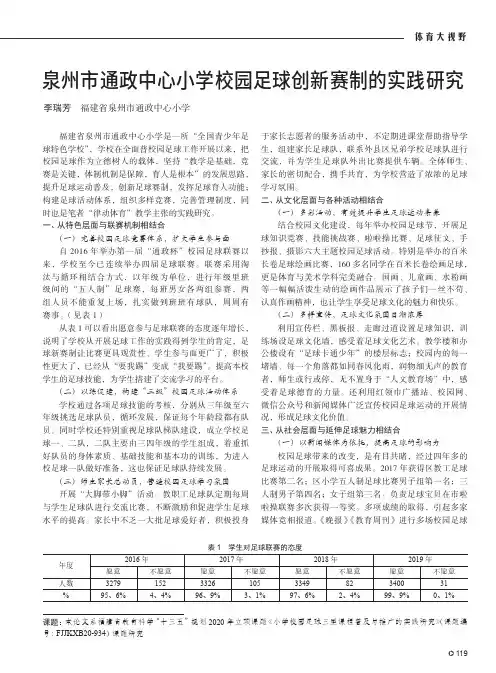 泉州市通政中心小学校园足球创新赛制的实践研究