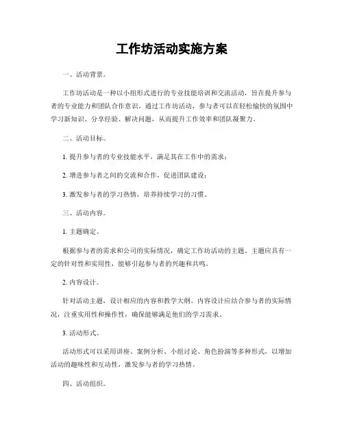 工作坊活动实施方案