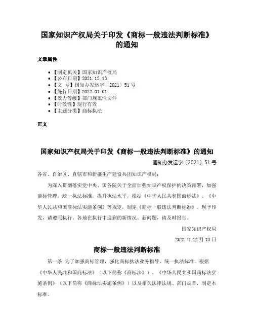 国家知识产权局关于印发《商标一般违法判断标准》的通知