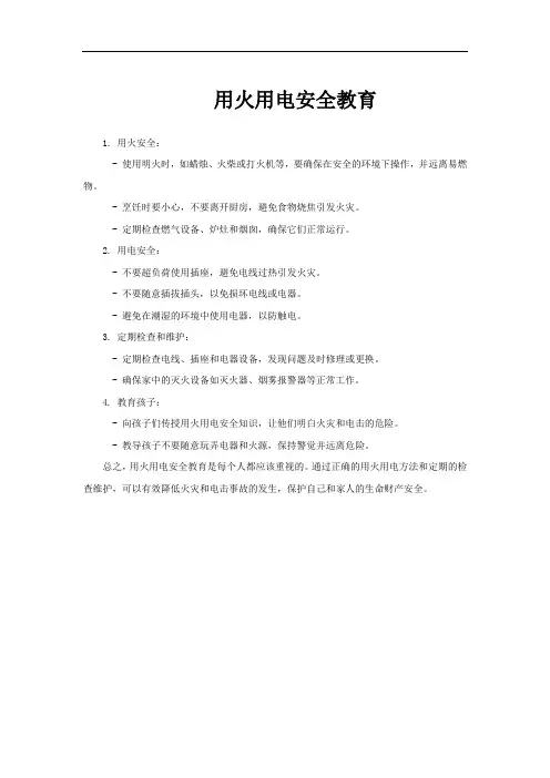用火用电安全教育
