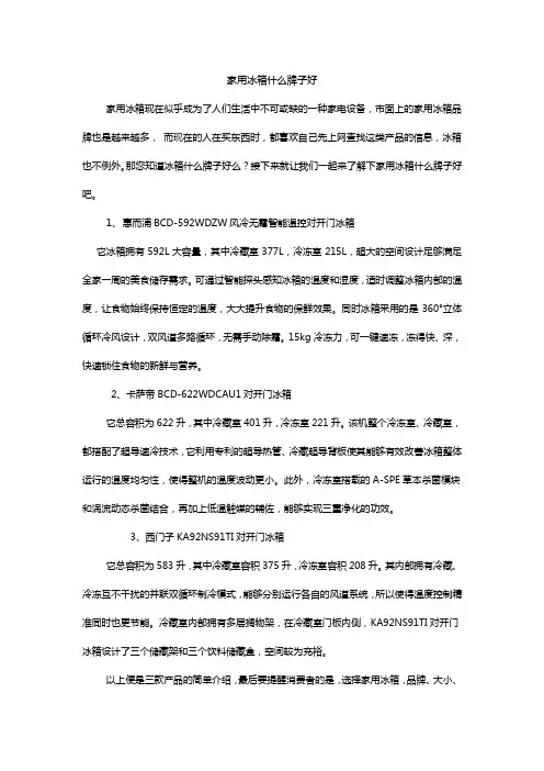 家用冰箱什么牌子好