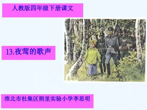 语文人教版四年级下册《夜莺的歌声》课件ppt
