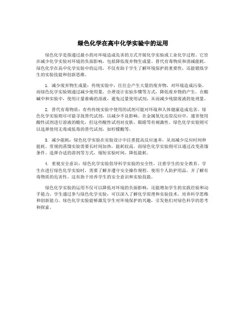 绿色化学在高中化学实验中的运用