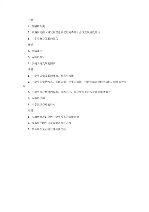 教师资格证考试中学教育知识与能力考点归纳：中学生发展心理