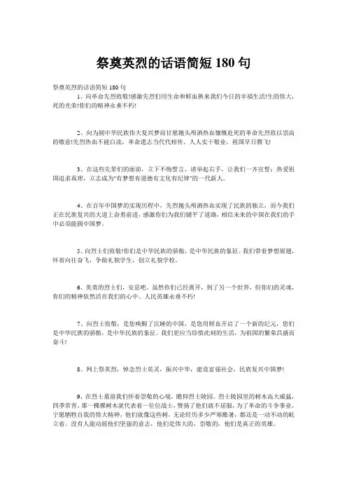 祭奠英烈的话语简短180句