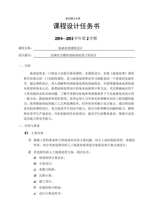 XX住宅楼软弱地基处理工程设计课程设计任务书