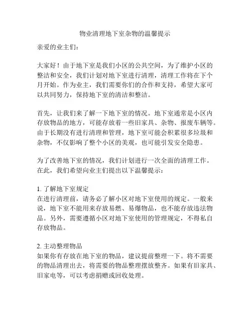 物业清理地下室杂物的温馨提示