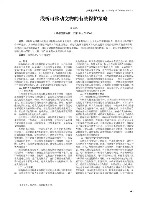 浅析可移动文物的有效保护策略