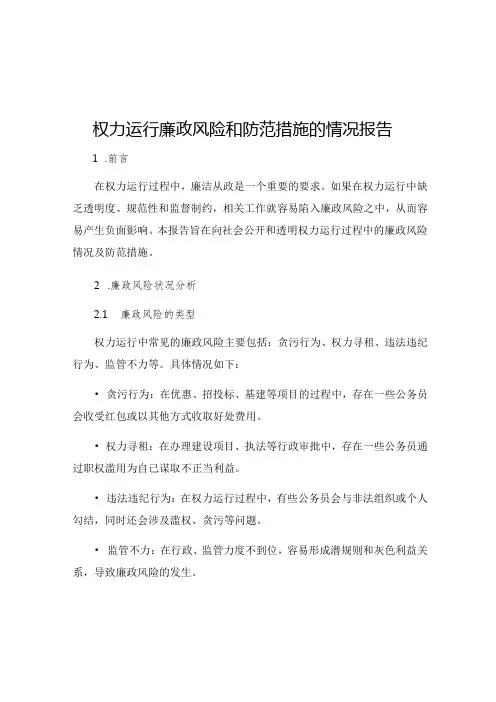 权力运行廉政风险和防范措施的情况报告