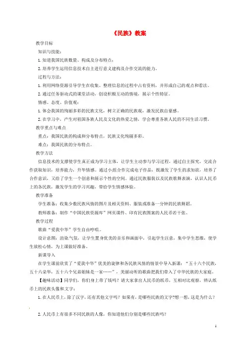 八年级地理上册第一章第三节《民族》教案3(新版)新人教版