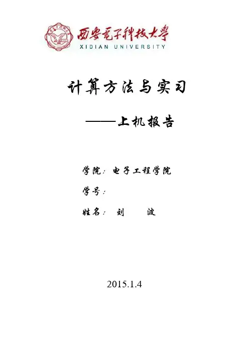 计算方法与实习上机报告
