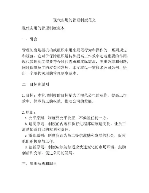 现代实用的管理制度范文