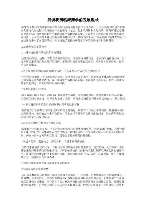 浅谈我国临床药学的发展现状