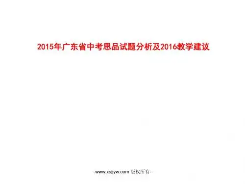 2015年广东省中考思品试题分析及2016教学建议(共31张ppt)