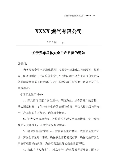 总体安全生产目标发布文件模板