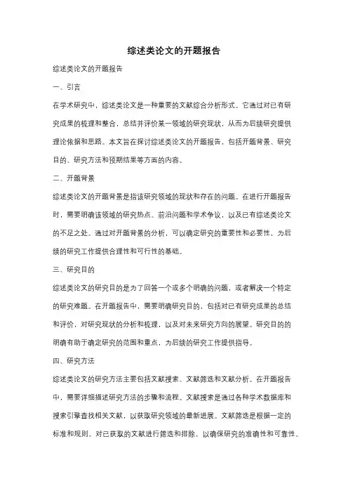 综述类论文的开题报告
