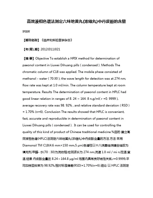 高效液相色谱法测定六味地黄丸(浓缩丸)中丹皮酚的含量