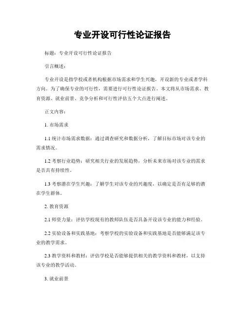 专业开设可行性论证报告