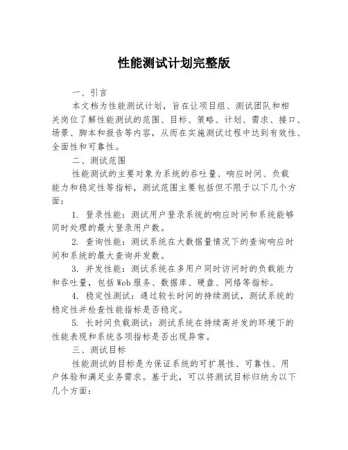 性能测试计划完整版