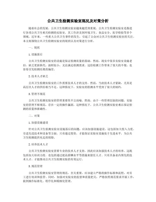 公共卫生检测实验室现况及对策分析