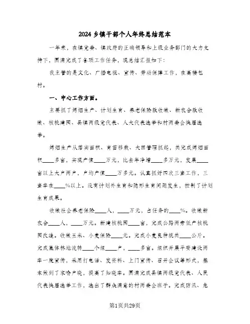 2024乡镇干部个人年终总结范本(7篇)