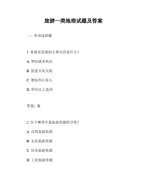 旅游一类地理试题及答案