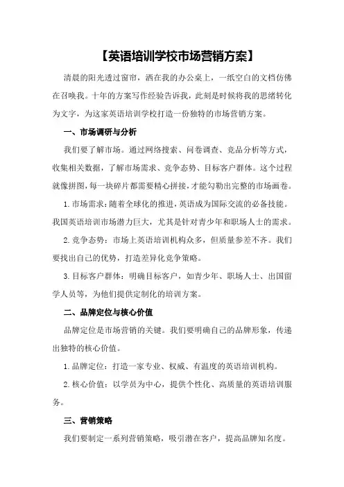 【英语培训学校市场营销方案】