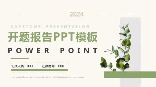 开题报告PPT模板