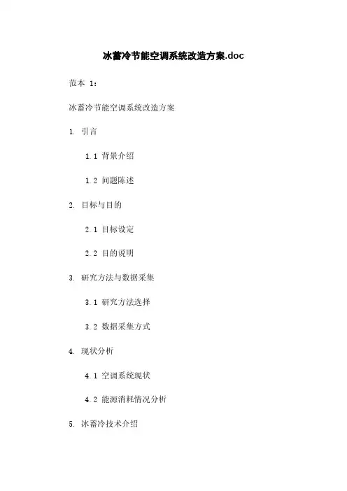 冰蓄冷节能空调系统改造方案.doc