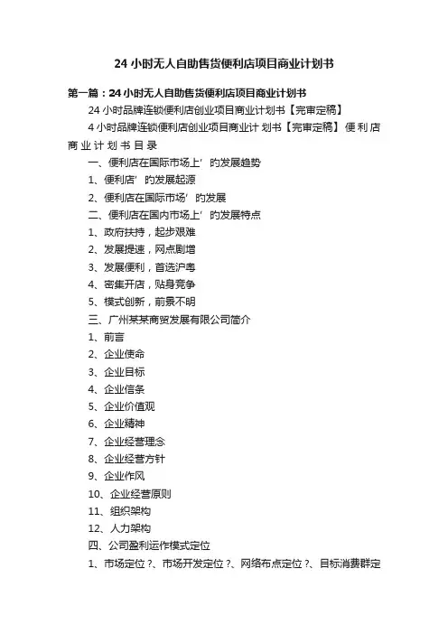24小时无人自助售货便利店项目商业计划书